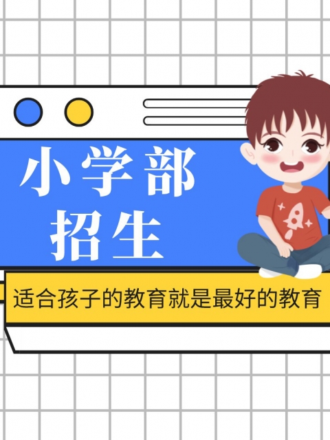 绝色插逼小学部招生简章